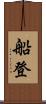 船登 Scroll
