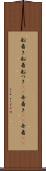 船着き Scroll