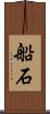 船石 Scroll