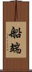 船端 Scroll
