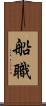 船職 Scroll