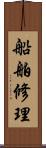 船舶修理 Scroll