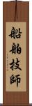 船舶技師 Scroll