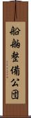 船舶整備公団 Scroll