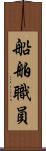 船舶職員 Scroll