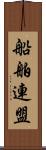 船舶連盟 Scroll
