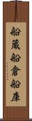船蔵 Scroll