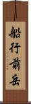 船行前岳 Scroll