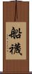 船襪 Scroll
