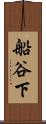 船谷下 Scroll