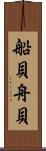 船貝 Scroll