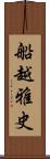 船越雅史 Scroll