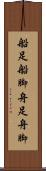 船足 Scroll
