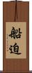 船迫 Scroll