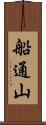 船通山 Scroll