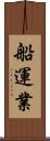船運業 Scroll