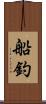 船釣 Scroll