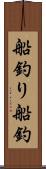 船釣り Scroll