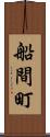 船間町 Scroll