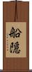 船隠 Scroll