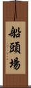 船頭場 Scroll