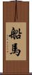 船馬 Scroll