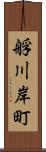 艀川岸町 Scroll