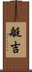 艇吉 Scroll
