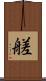 艖 Scroll