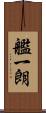 艦一朗 Scroll