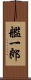 艦一郎 Scroll