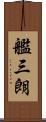 艦三朗 Scroll
