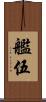 艦伍 Scroll