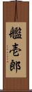 艦壱郎 Scroll