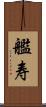艦寿 Scroll