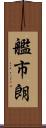 艦市朗 Scroll
