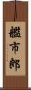 艦市郎 Scroll