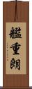 艦重朗 Scroll