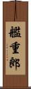 艦重郎 Scroll