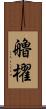 艪櫂 Scroll