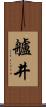 艫井 Scroll