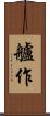 艫作 Scroll