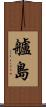 艫島 Scroll