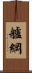 艫綱 Scroll