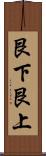 艮下艮上 Scroll