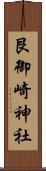 艮御崎神社 Scroll