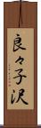 良々子沢 Scroll