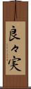 良々実 Scroll