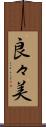 良々美 Scroll