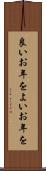 良いお年を Scroll